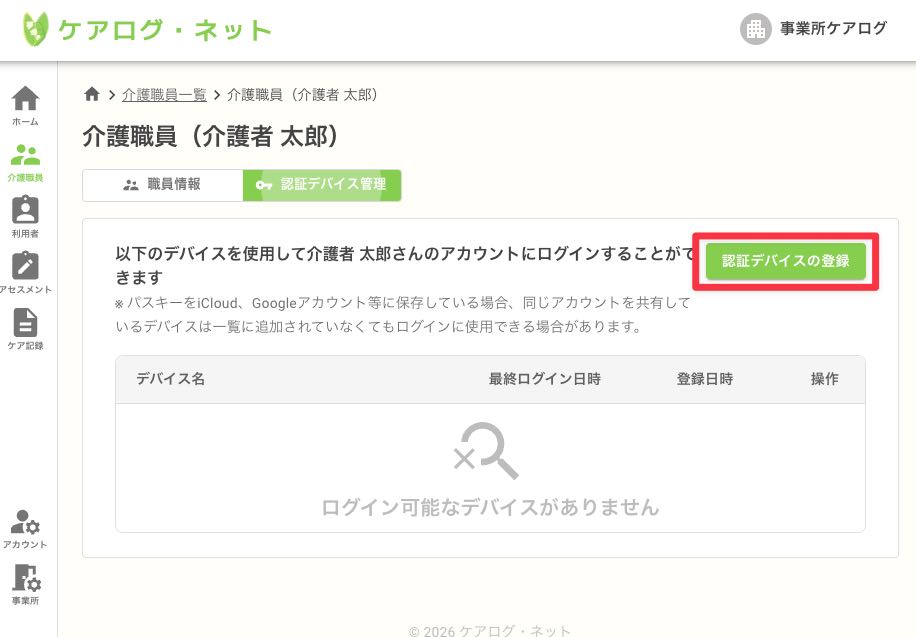 認証デバイス登録ボタン
