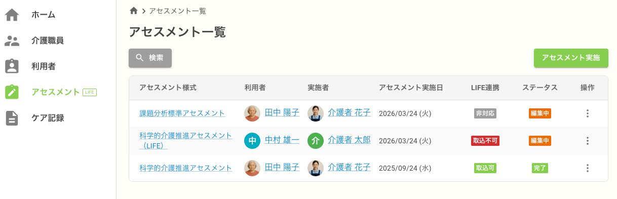 アセスメント一覧画面