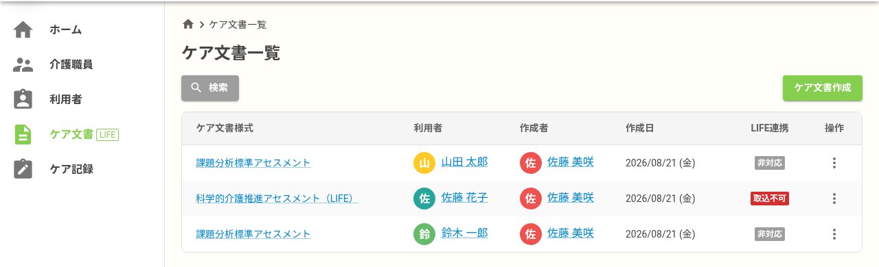 ケア文書一覧画面