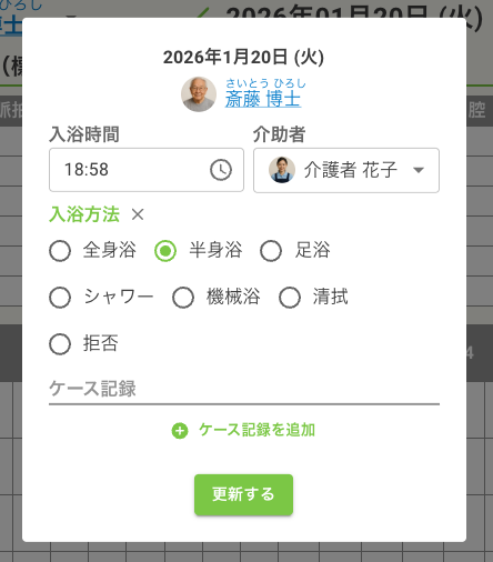 入浴記  録ダイアログ