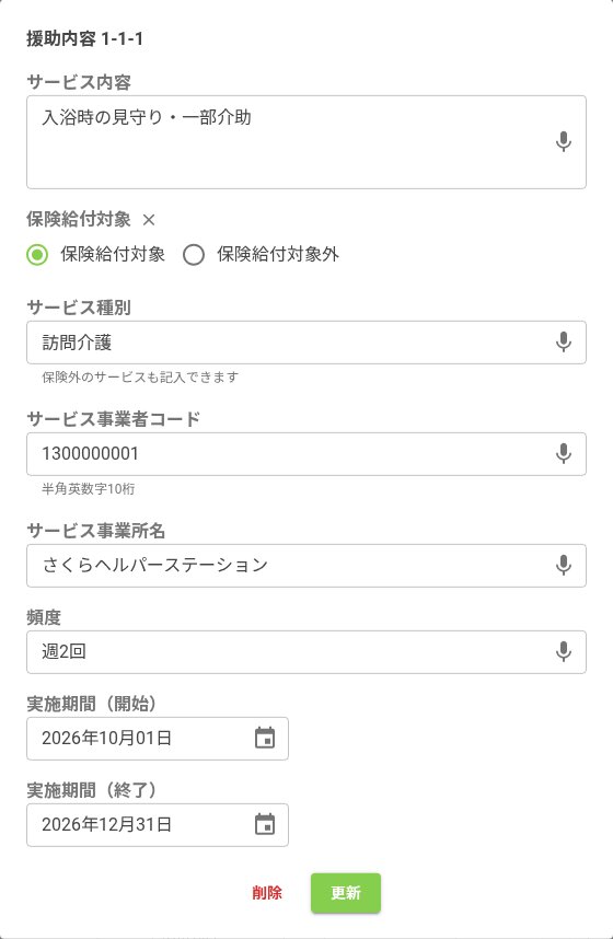 援助内容の入力画面