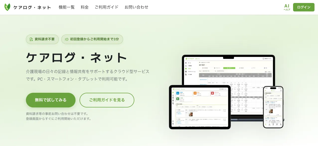 ケアログ・ネットの画面