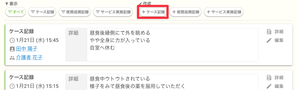 ケア記録（補記）の作成ボタン