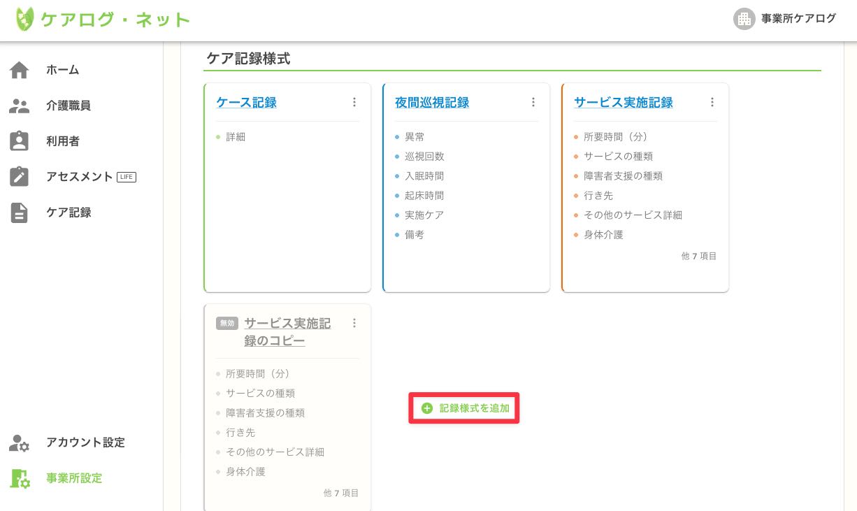 記録様式追加ボタン