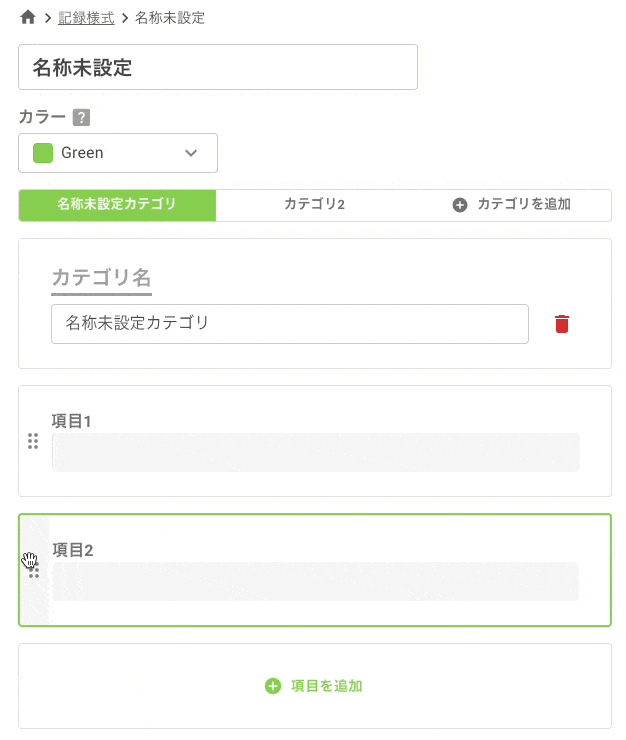 ドラッグ&ドロップによる項目の順序変更