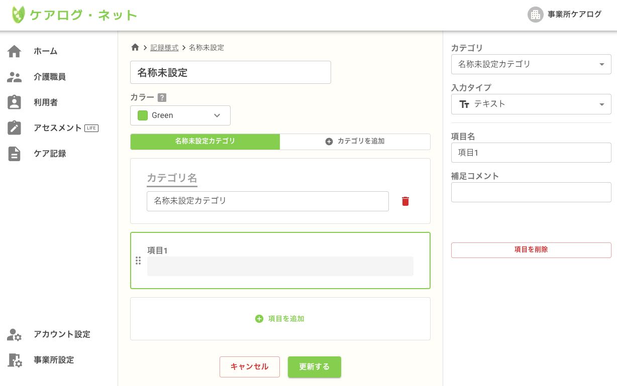 記録様式編集画面