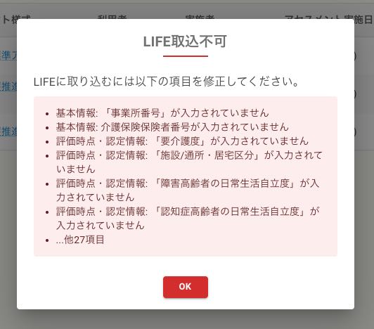 LIFEエラー詳細