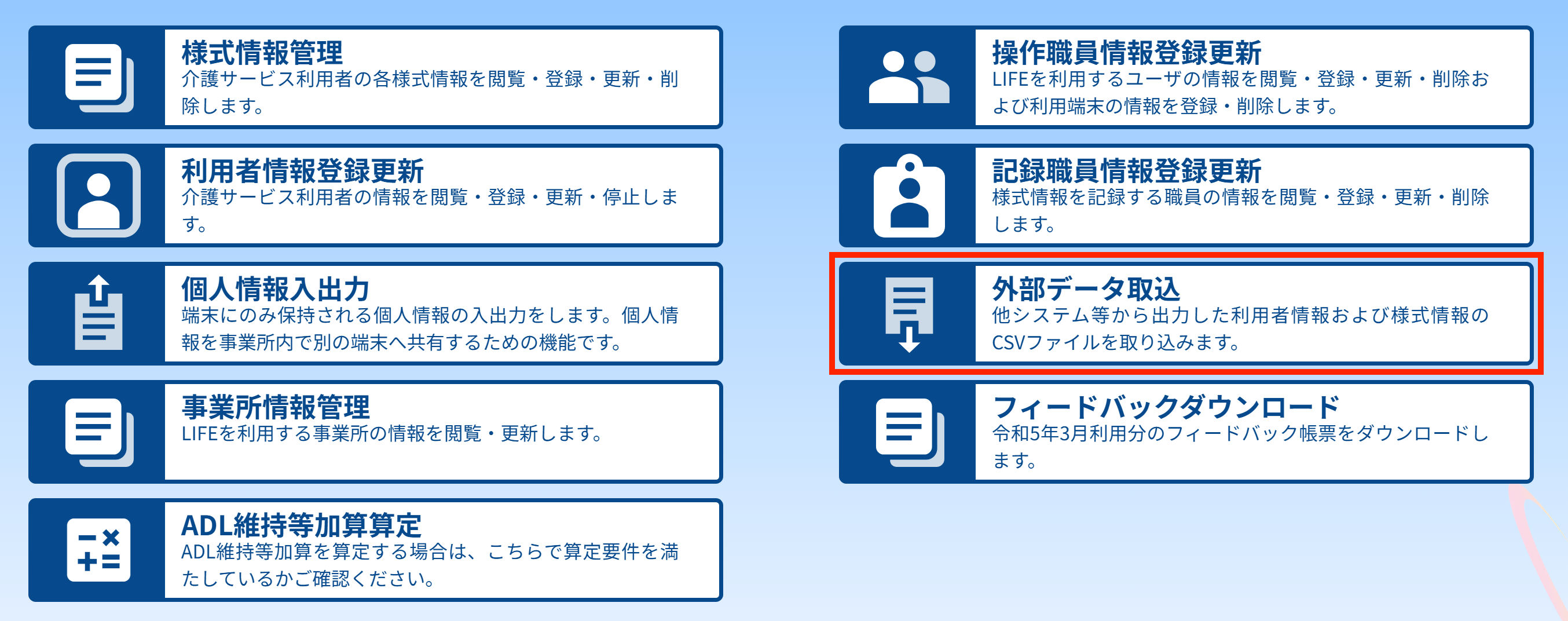 LIFE外部データ取込画面