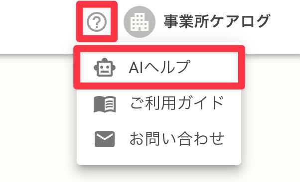 AIヘルプの開き方