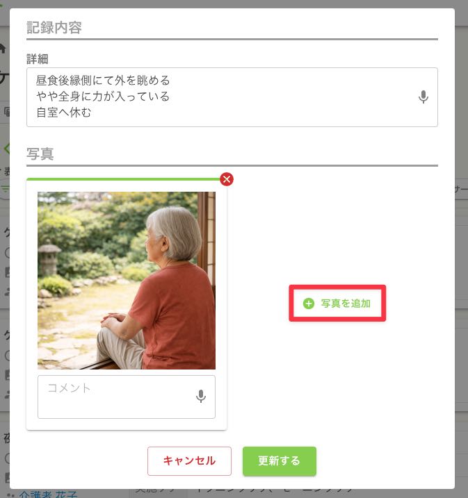 ケア記録（補記）写真添付