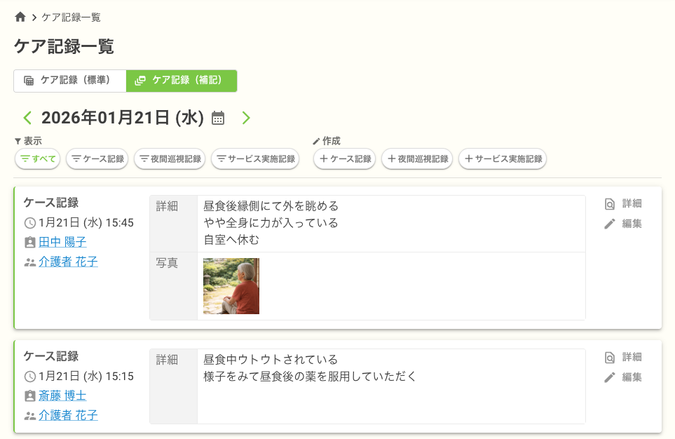 ケア記録一覧: ケア記録（補記）タブ画面