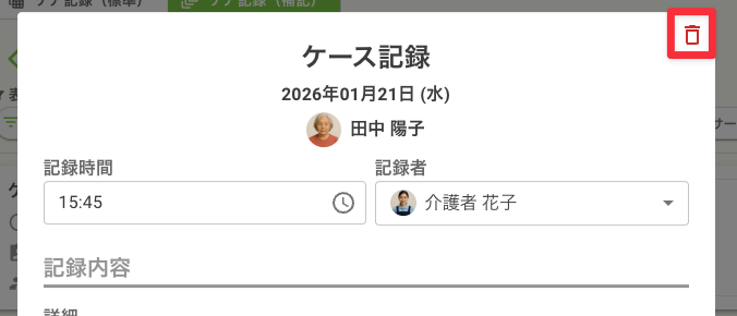 ケア記録（補記）削除ボタン
