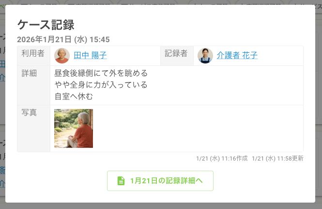 ケア記録（補記）詳細モーダル