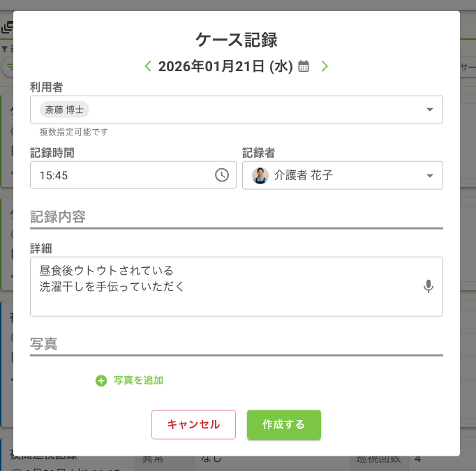 記録作成ダイアログ