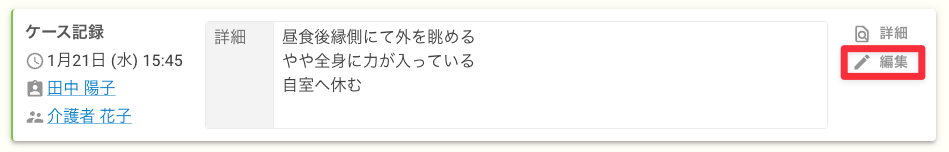 ケア記録（補記）編集ボタン