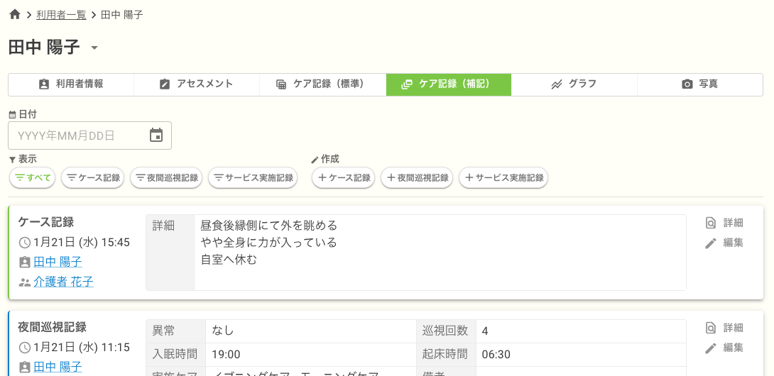 利用者画面: ケア記録（補記）タブ画面