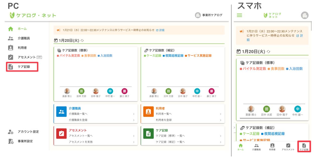 ケア記録一覧への導線