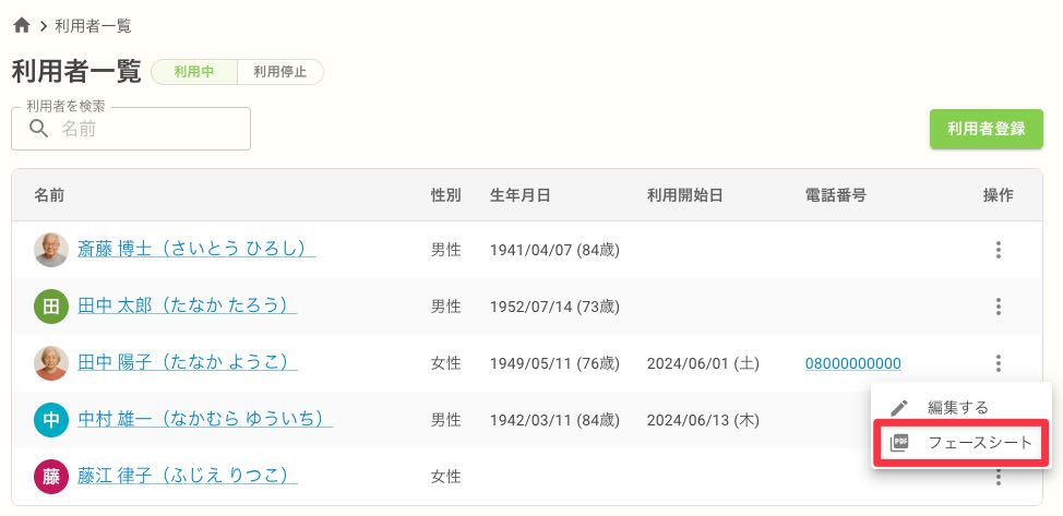 利用者一覧のメニューからフェースシートをダウンロード