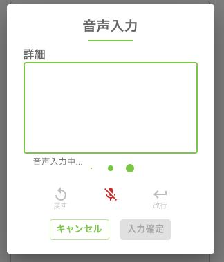 音声入力ダイアログ