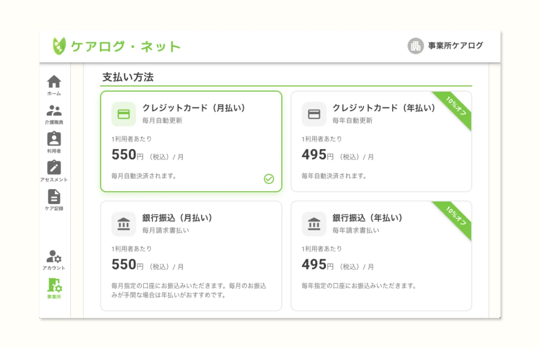 事業所設定画面から支払い方法を設定して、利用を継続します